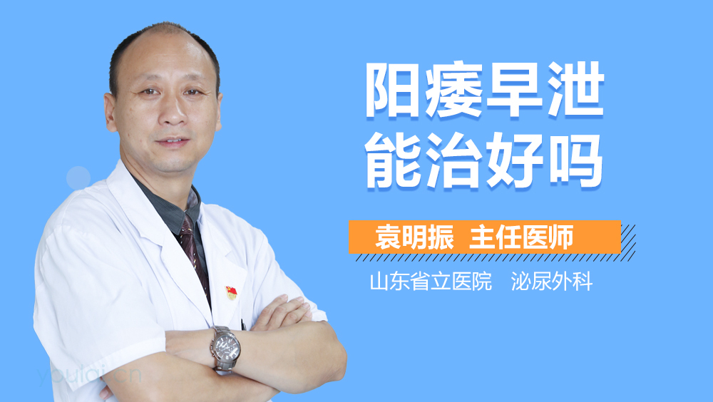 阳痿早泄能治好吗