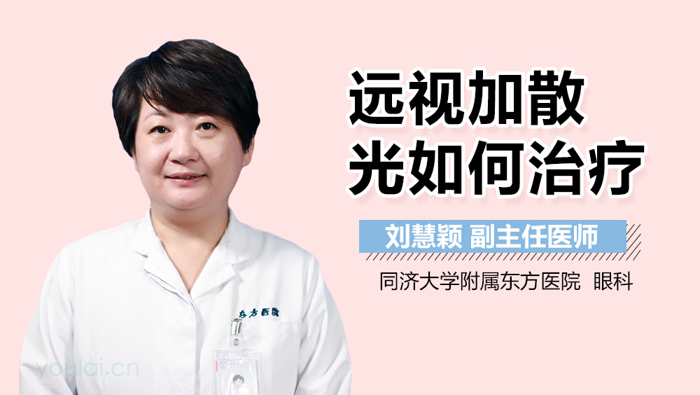 远视加散光如何治疗