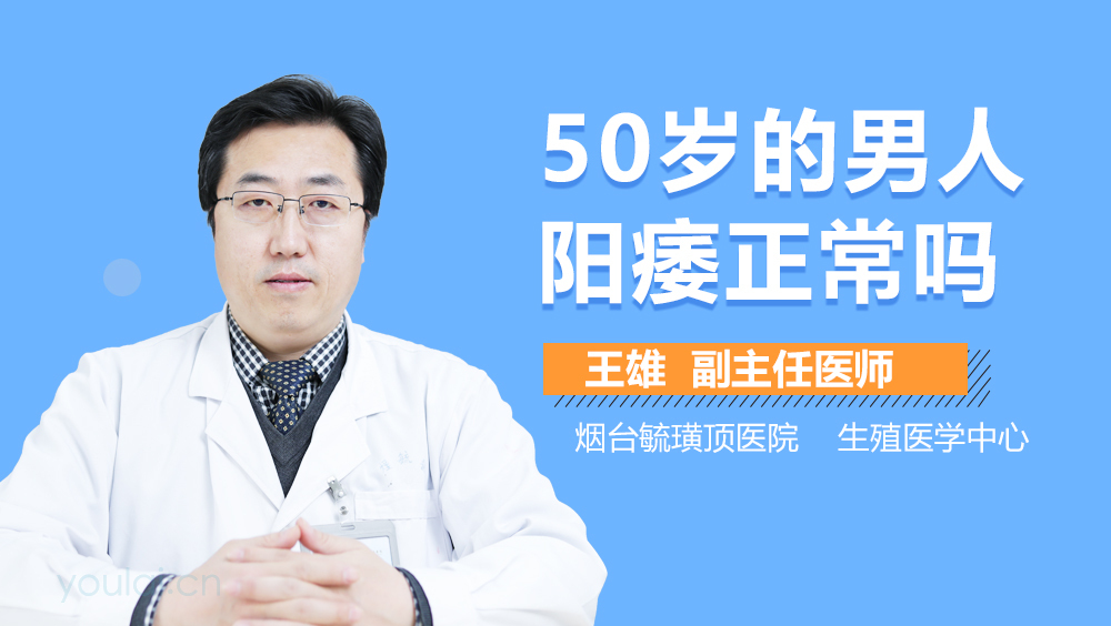 50岁的男人阳痿正常吗