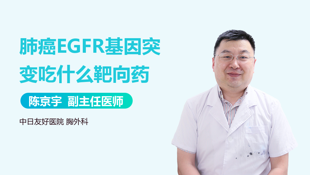 肺癌EGFR基因突变吃什么靶向药