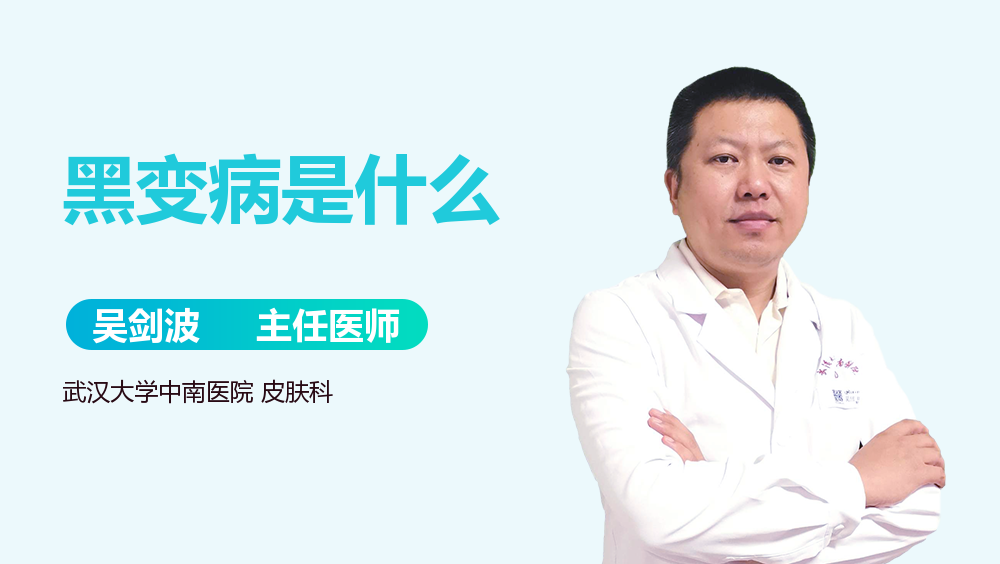 黑变病是什么