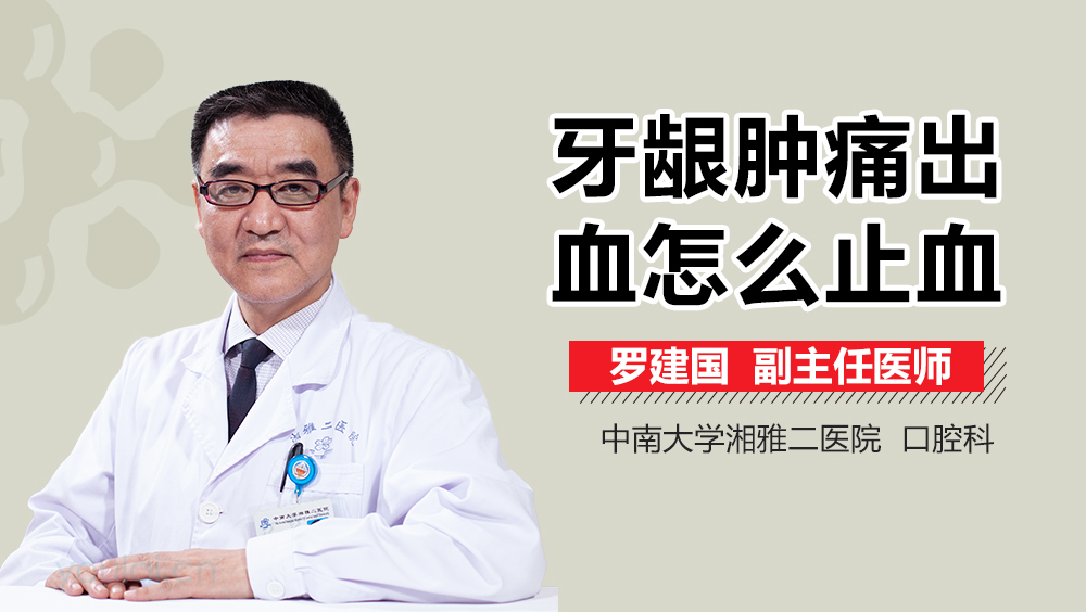 牙龈肿痛出血怎么止血