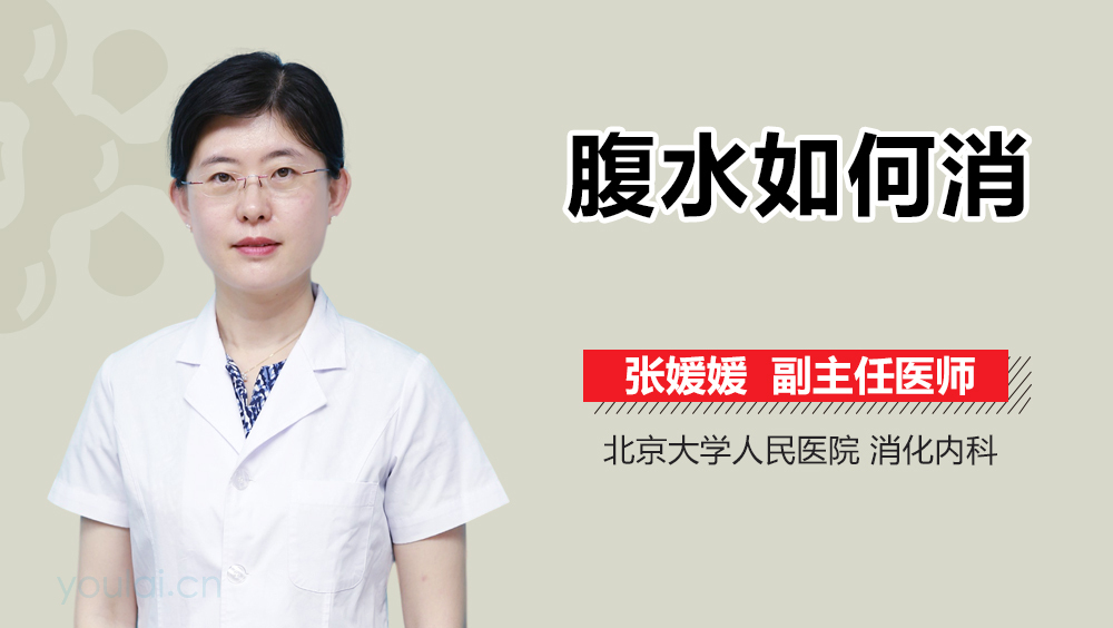 腹水如何消