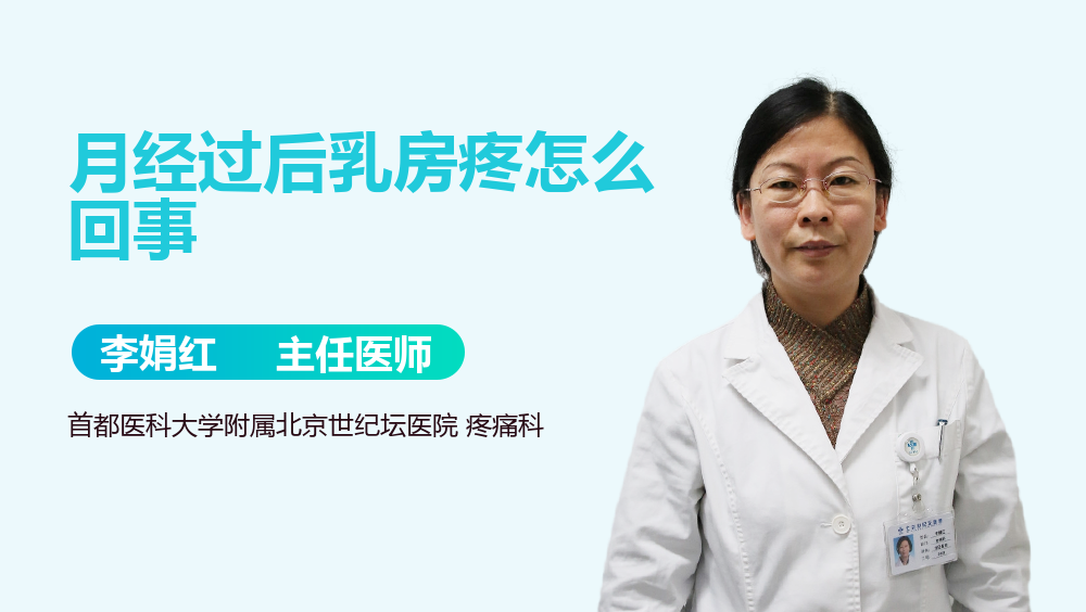 月经过后乳房疼怎么回事