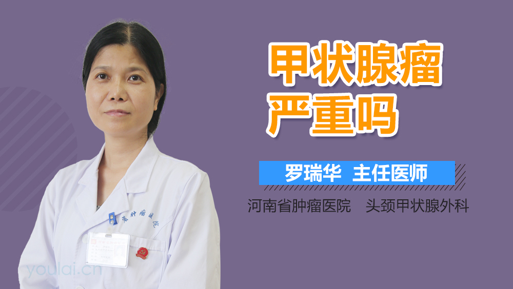 甲状腺瘤严重吗