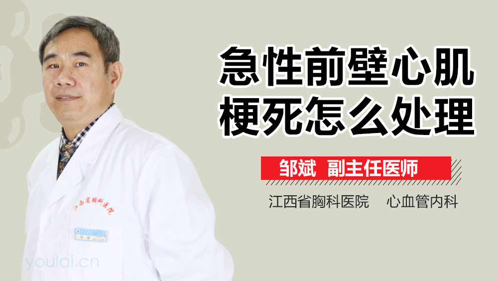 急性前壁心肌梗死怎么处理