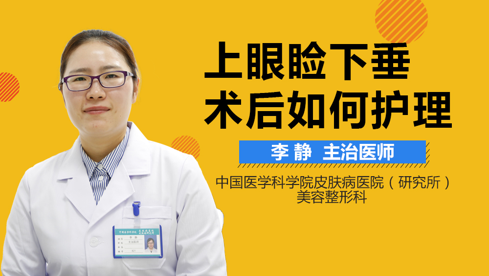 上眼睑下垂术后如何护理