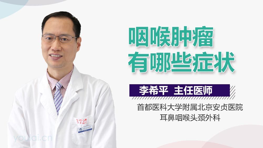 咽喉肿瘤有哪些症状