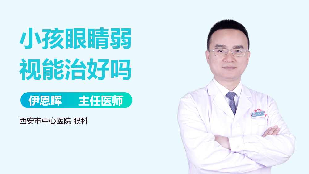 小孩眼睛弱视能治好吗