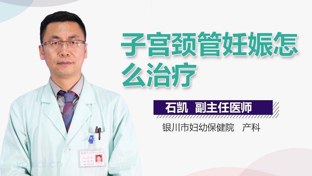 子宫颈管妊娠怎么治疗