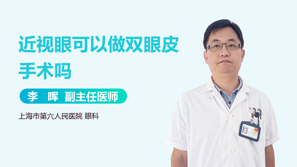 近视眼可以做双眼皮手术吗