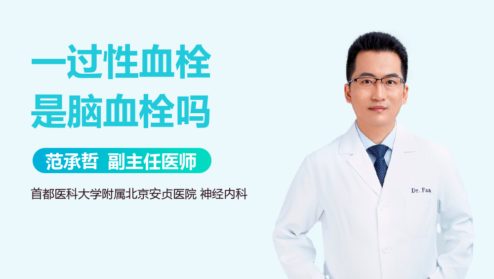 一过性血栓是脑血栓吗