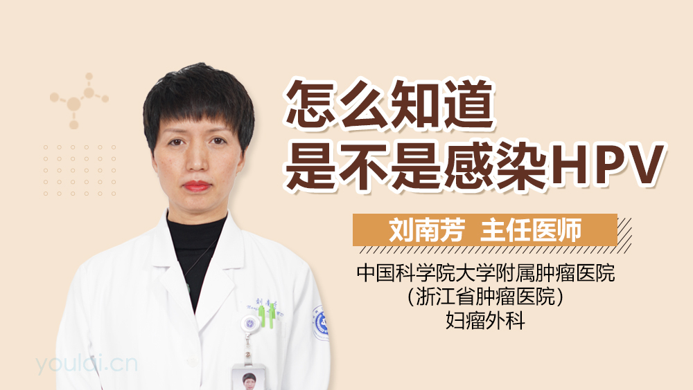 怎么知道是不是感染HPV