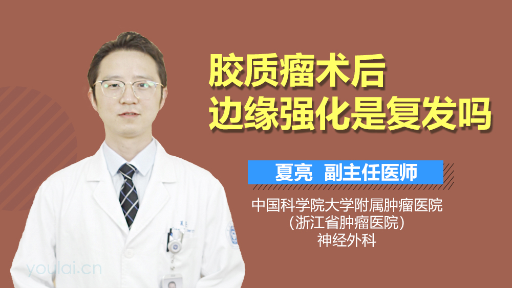 胶质瘤术后边缘强化是复发吗