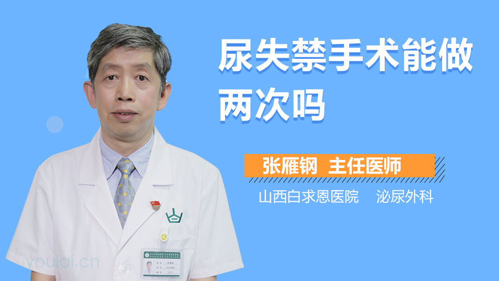 尿失禁手术能做两次吗
