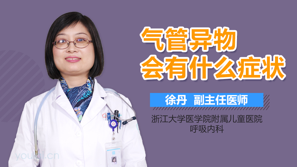 气管异物会有什么症状