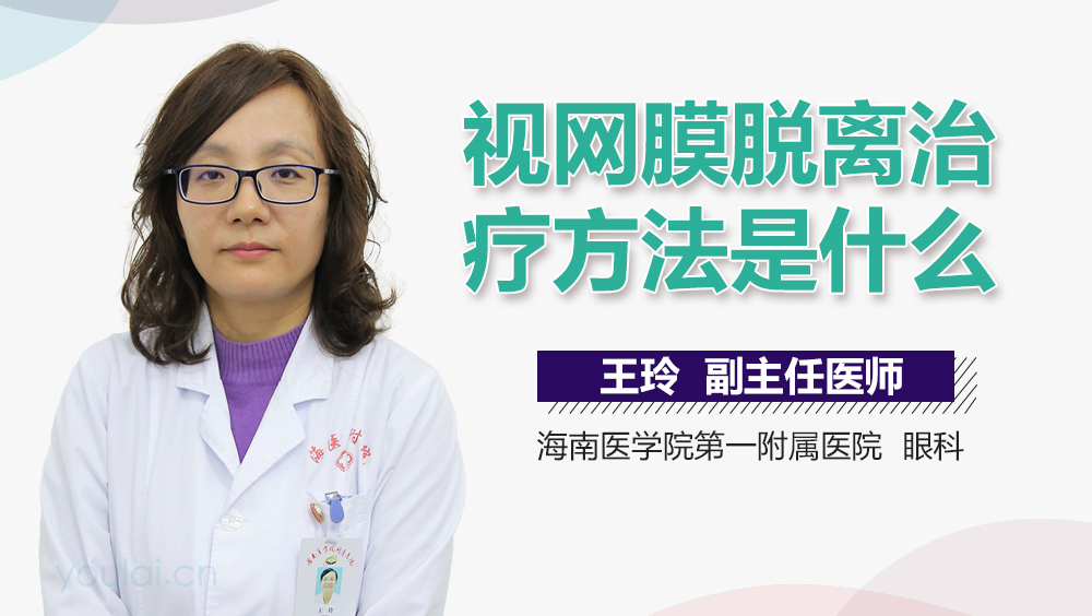 视网膜脱离治疗方法是什么