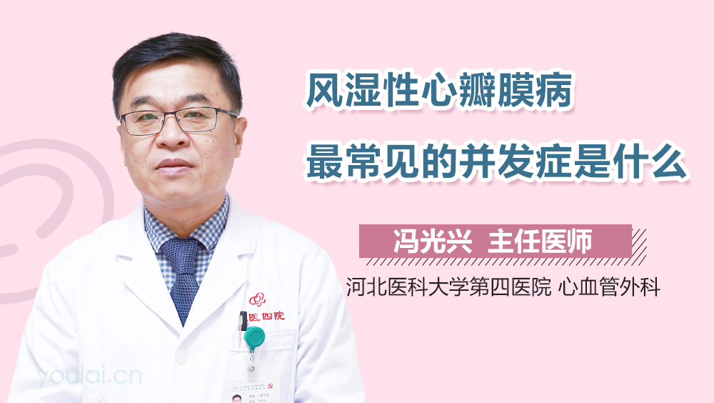 风湿性心瓣膜病最常见的并发症是什么