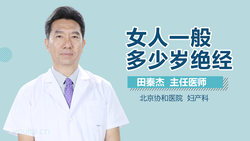 女人一般多少岁绝经