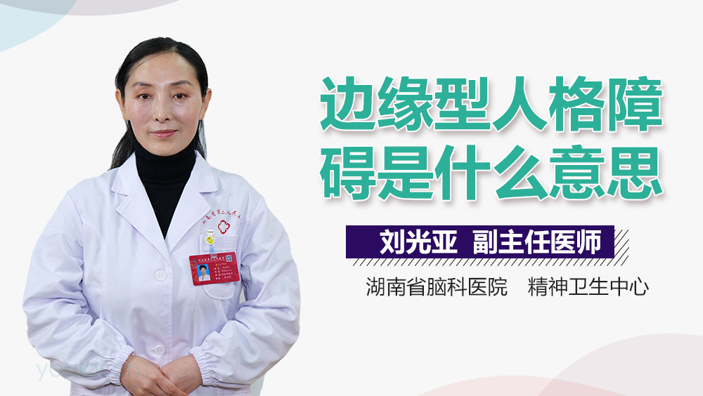 边缘型人格障碍是什么意思