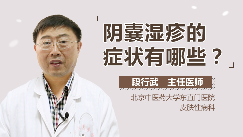 阴囊湿疹的症状有哪些