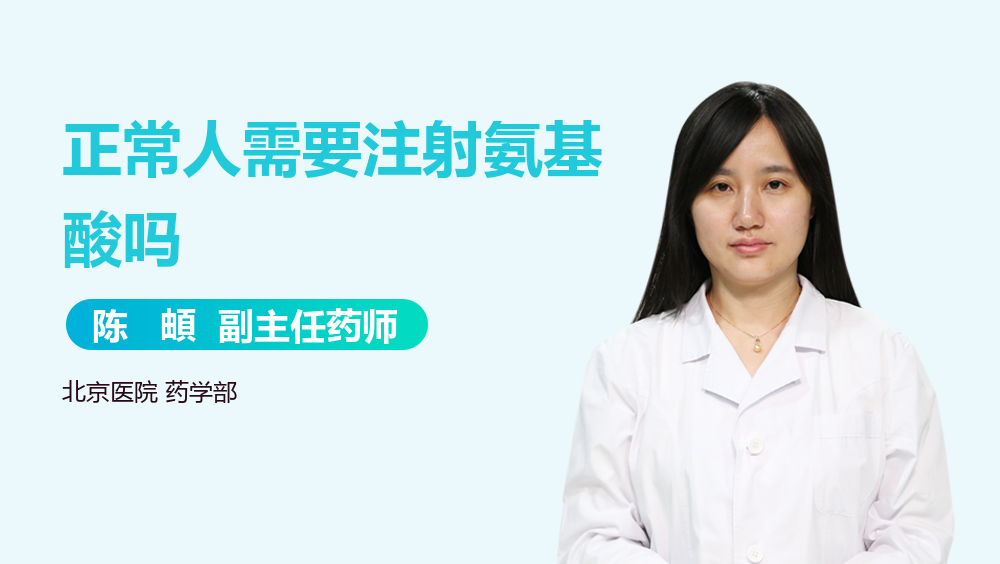 正常人需要注射氨基酸吗