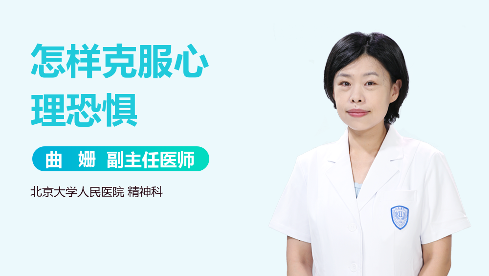 怎样克服心理恐惧