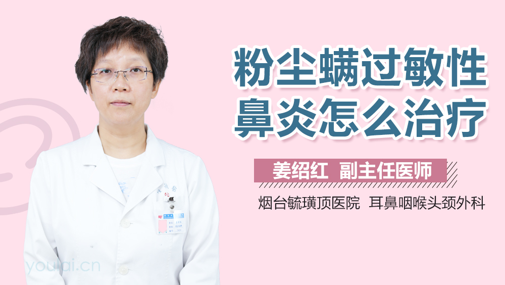 粉尘螨过敏性鼻炎怎么治疗