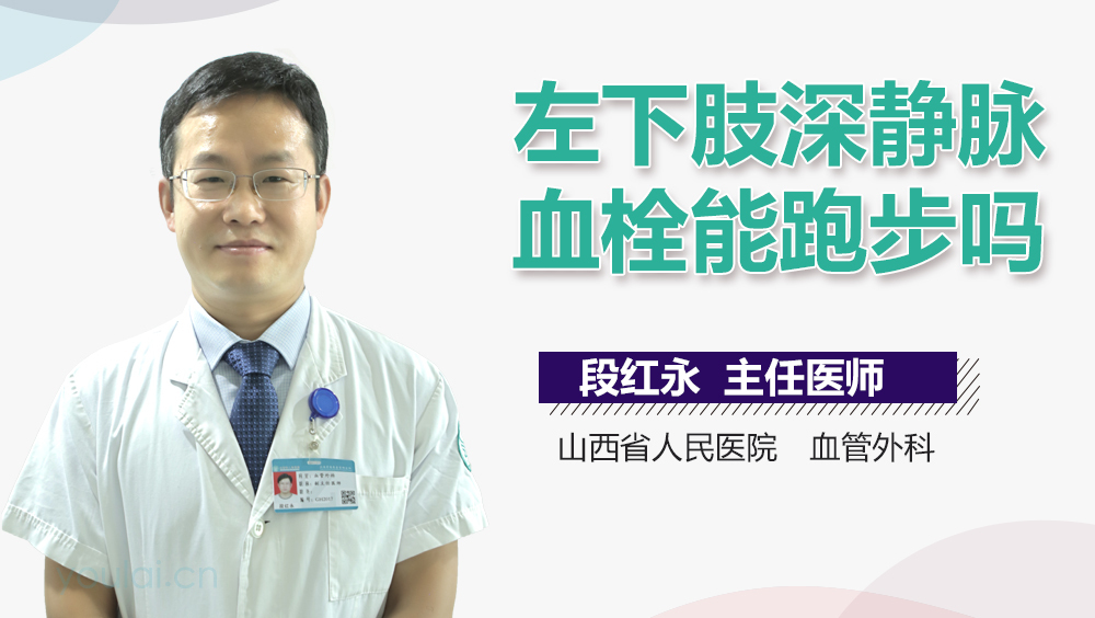 左下肢深静脉血栓能跑步吗