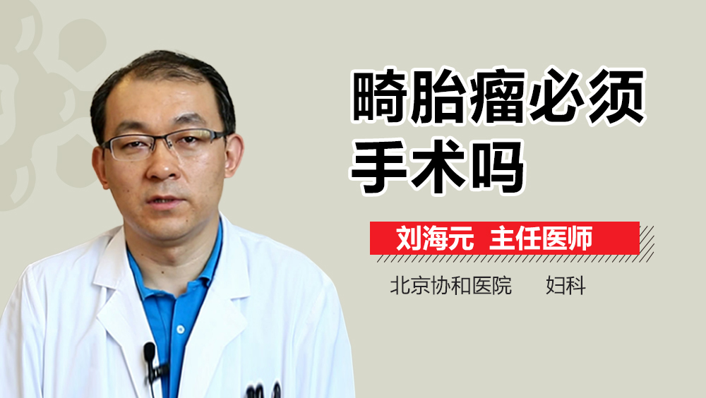 畸胎瘤必须手术吗