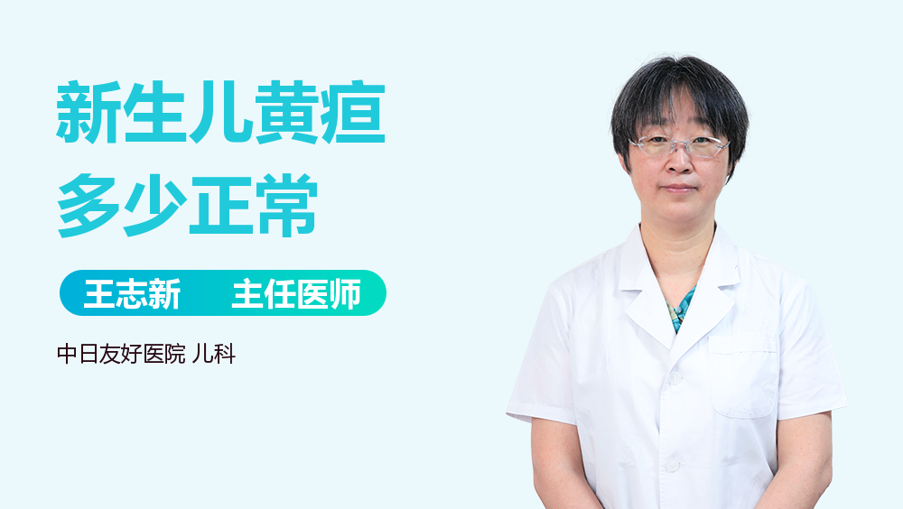 新生儿黄疸多少正常