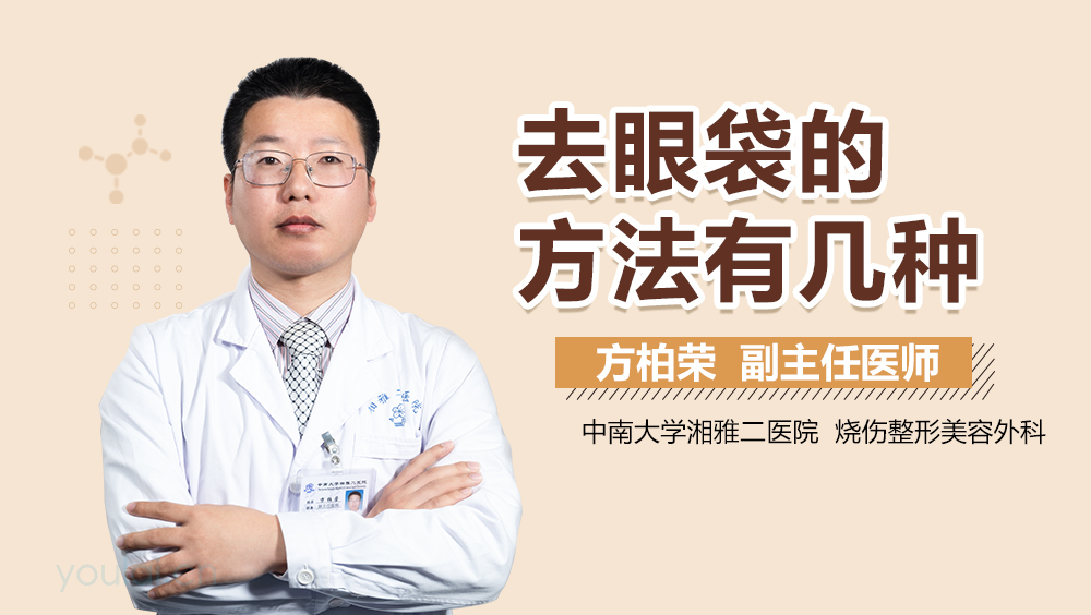 去眼袋的方法有几种