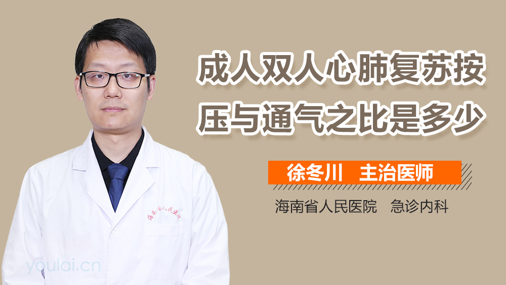 成人双人心肺复苏按压与通气之比是多少