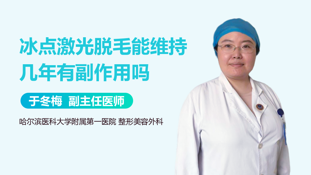 冰点激光脱毛能维持几年有副作用吗