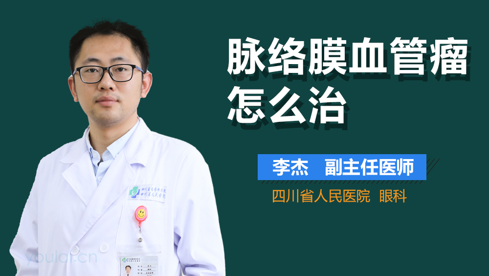 脉络膜血管瘤怎么治