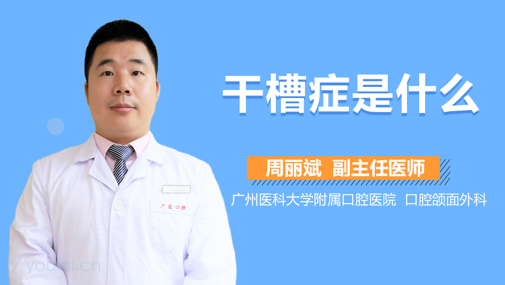 干槽症是什么
