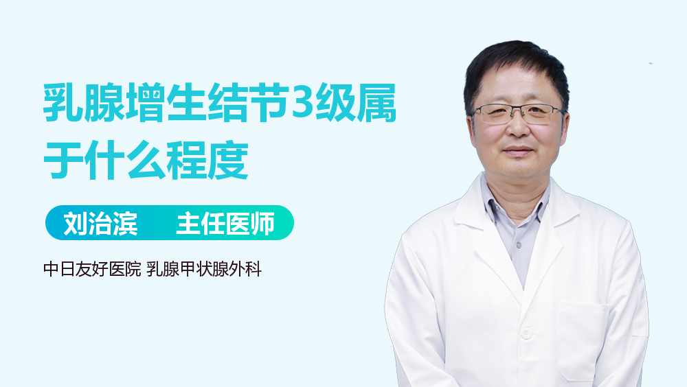乳腺增生结节3级属于什么程度