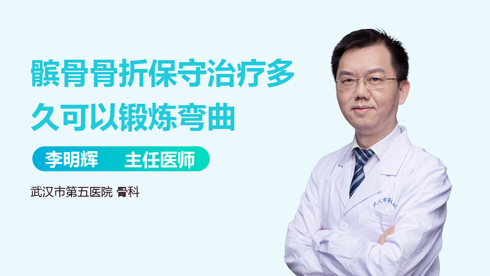 髌骨骨折保守治疗多久可以锻炼弯曲