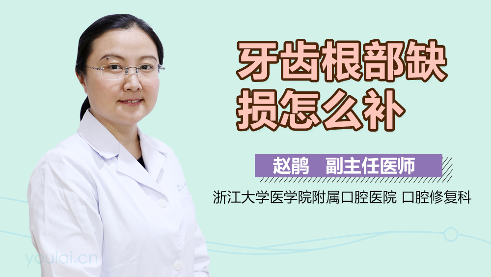 牙齿根部缺损怎么补