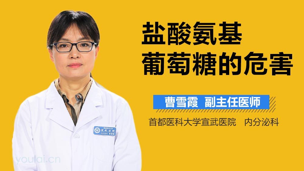 盐酸氨基葡萄糖的危害