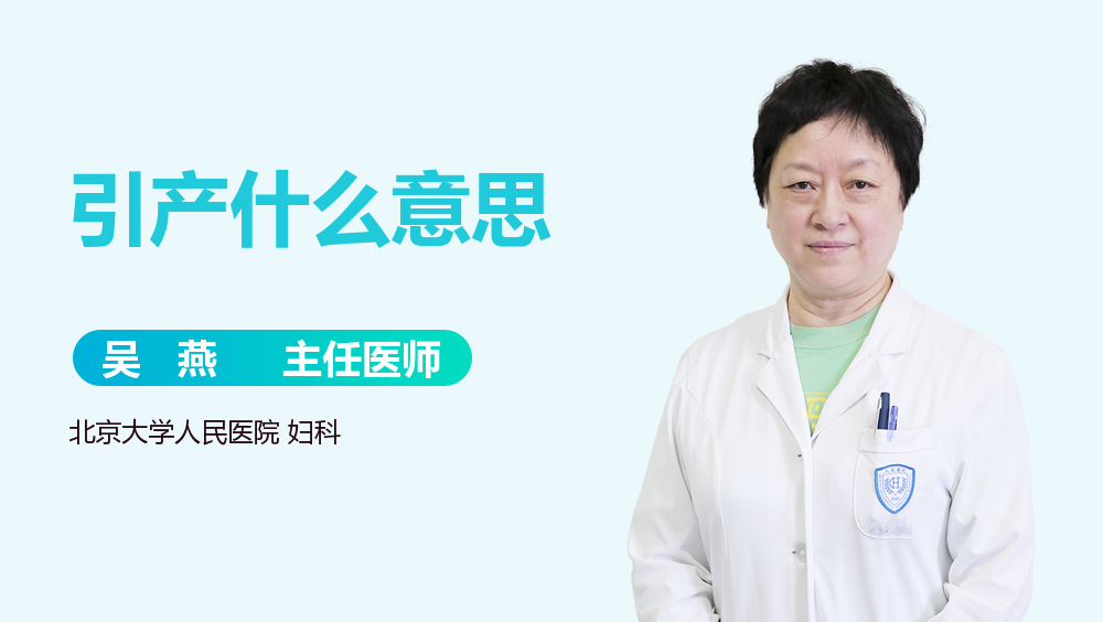 引产什么意思