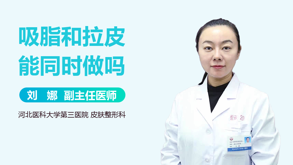 吸脂和拉皮能同时做吗
