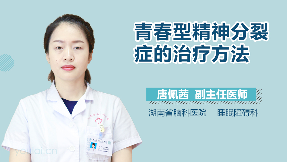青春型精神分裂症的治疗方法