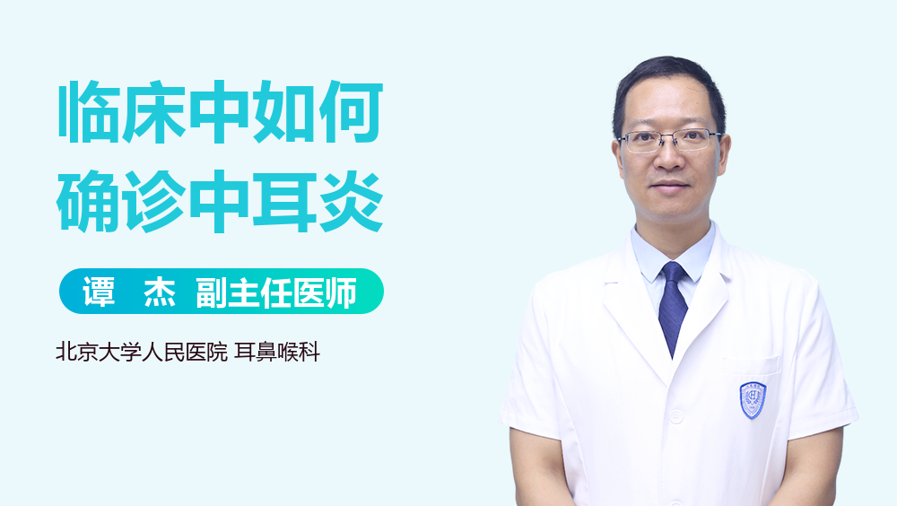 临床中如何确诊中耳炎