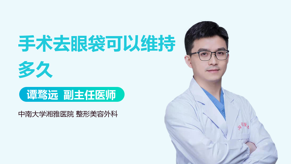 手术去眼袋可以维持多久