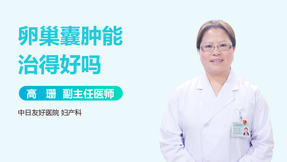 卵巢囊肿能治得好吗