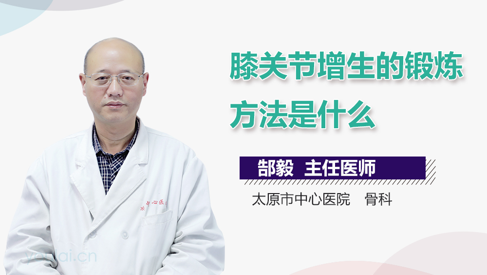 膝关节增生的锻炼方法是什么