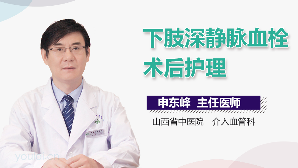 下肢深静脉血栓术后护理