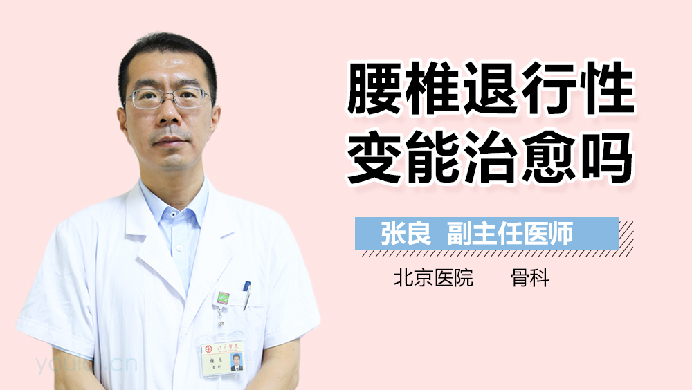腰椎退行性变能治愈吗