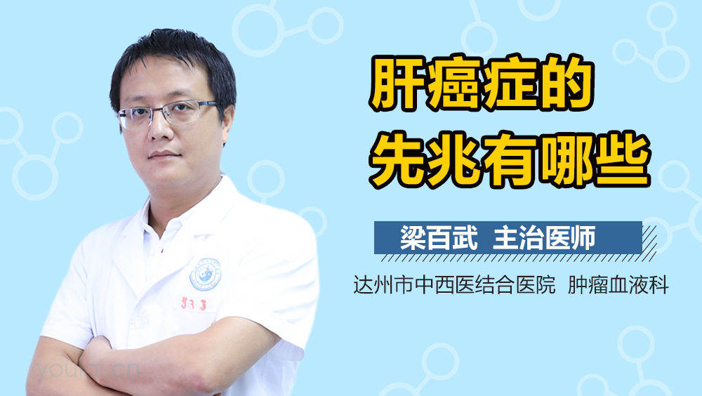 肝癌症的先兆有哪些